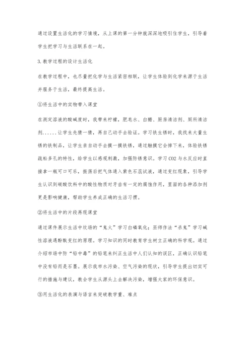 浅谈新课标下初中化学教学生活化.docx