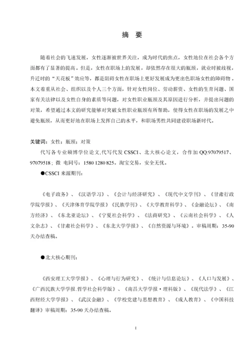 女性职业发展的瓶颈与对策研究.docx