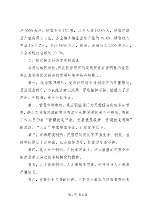 地区民营经济现状与发展调查工作报告.docx