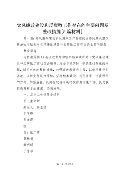 党风廉政建设和反腐败工作存在的主要问题及整改措施[5篇材料].docx