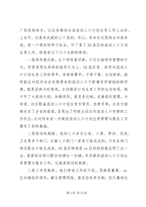 流动人口和计划生育现场会上的讲话.docx