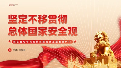 红色政党总体国家安全观主题教育党建PPT