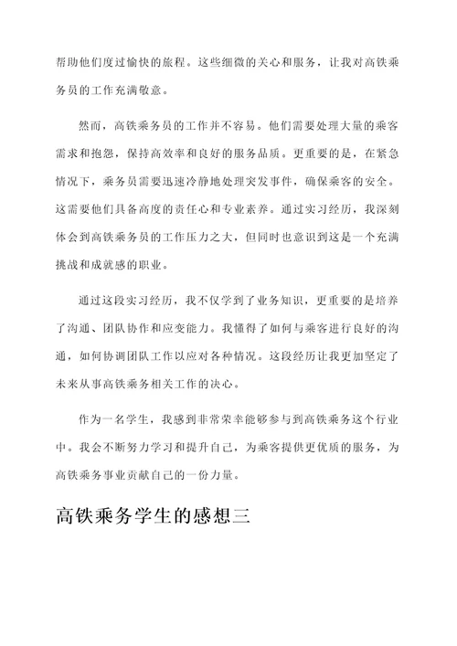 高铁乘务学生的感想