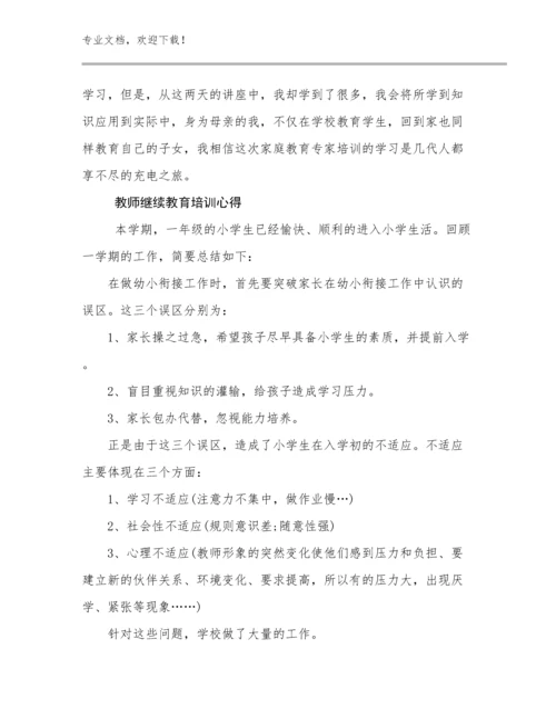 教师继续教育培训心得优选例文13篇合集.docx