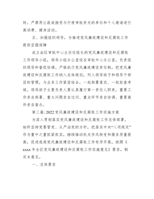 党风廉政建设和反腐败工作实施方案集合7篇.docx