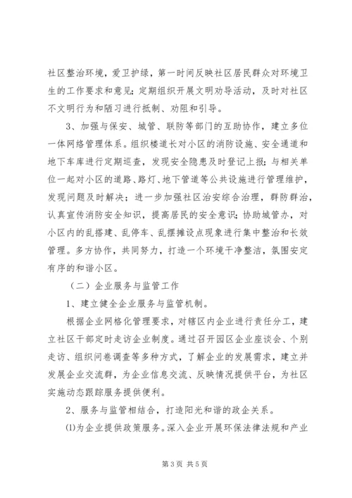 新任社区主任工作计划.docx