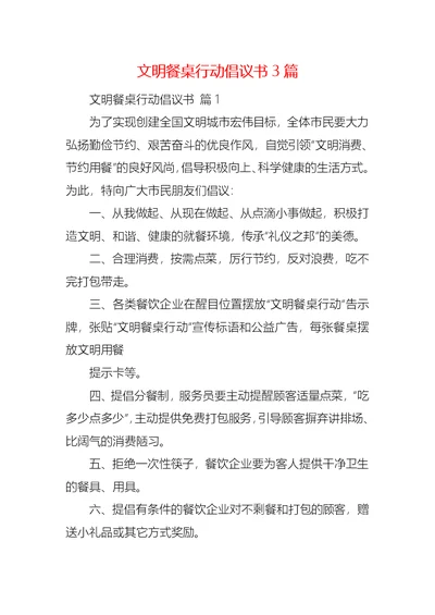 文明餐桌行动倡议书3篇