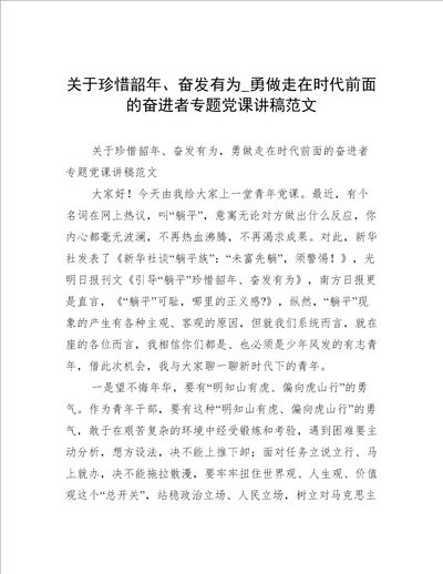 关于珍惜韶年、奋发有为 勇做走在时代前面的奋进者专题党课讲稿范文