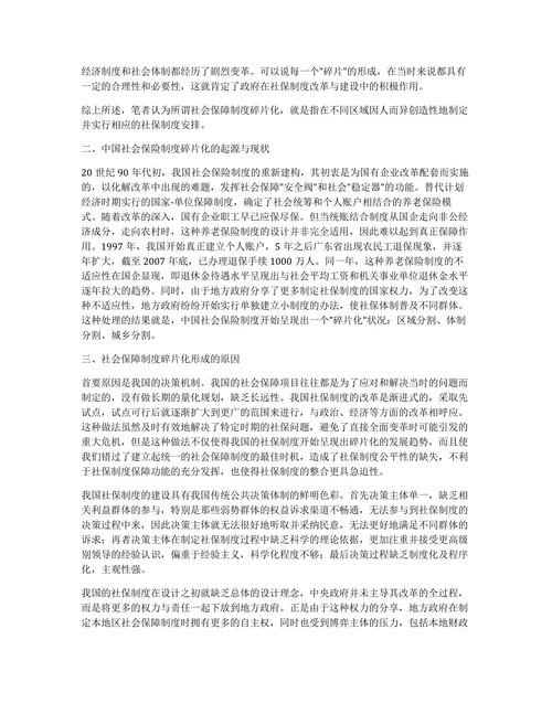 中国社会保险制度碎片化的现状及原因探讨