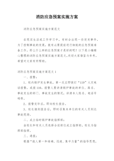 消防应急预案实施方案.docx