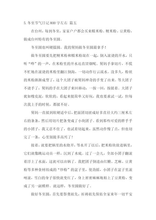 冬至节气日记800字左右.docx
