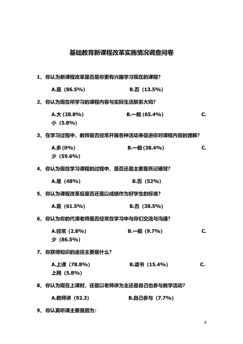 基础教育新课程改革调研报告