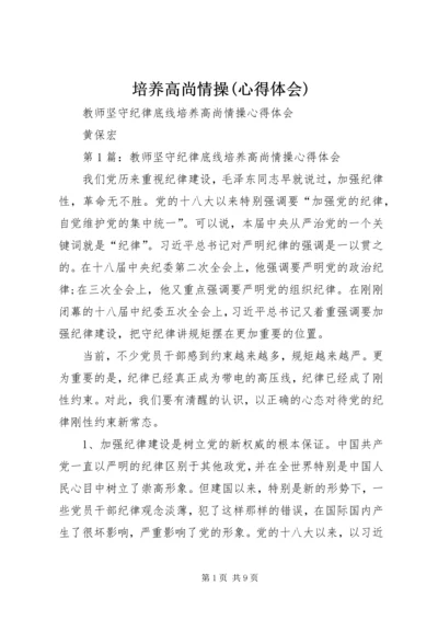 培养高尚情操(心得体会) (5).docx