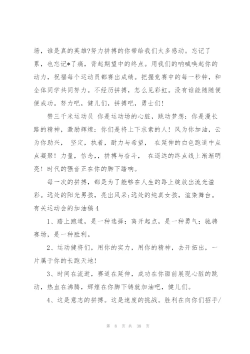 有关运动会的加油稿15篇.docx