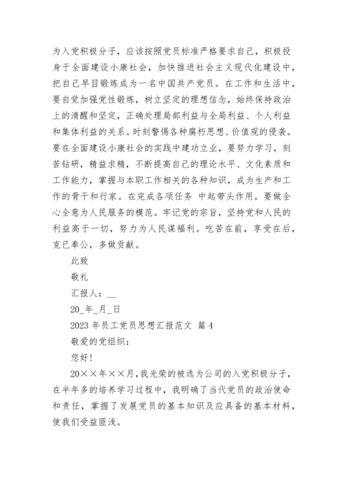 2023年员工党员思想汇报范文.docx