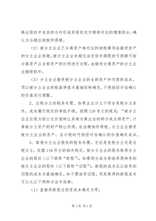 企业分立的税务处理及案例分析.docx
