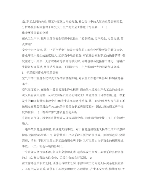【精编】《安全管理论文》之浅述人对火工企业安全生产的影响.docx