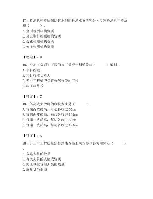 2023年施工员之土建施工专业管理实务题库精品满分必刷