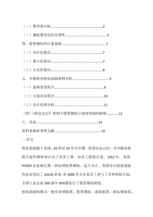 股份支付准则下股票期权的会计确认与计量基于中捷股份股权激励方案的分析.docx