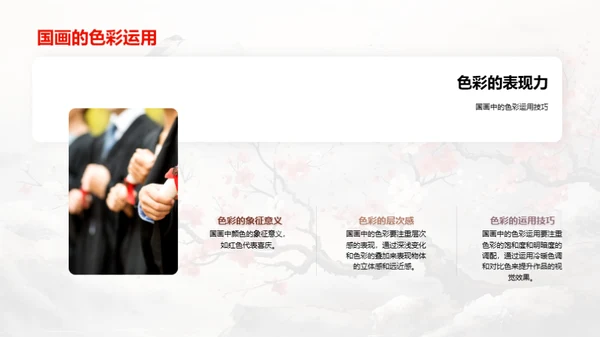 探索国画之美