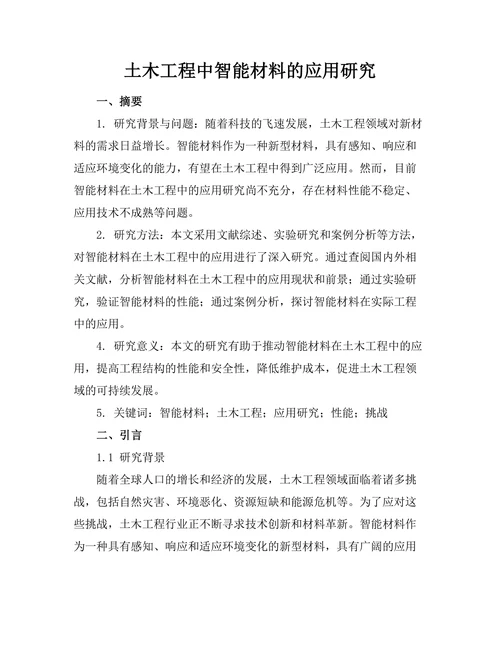 土木工程中智能材料的应用研究