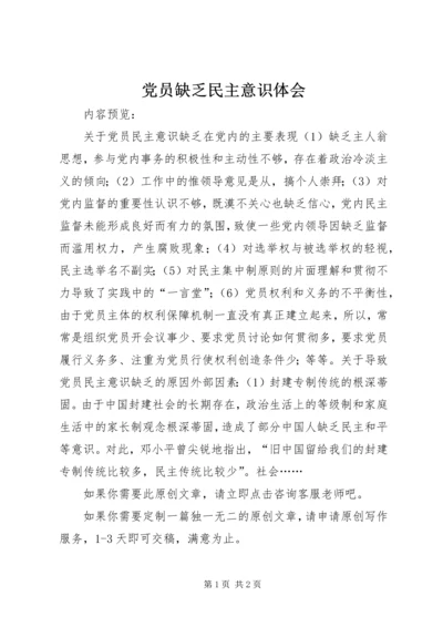 党员缺乏民主意识体会.docx