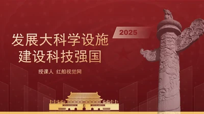 发展大科学设施建设科技强国主题党课PPT