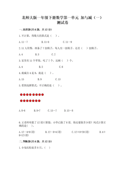 北师大版一年级下册数学第一单元加与减（一）测试卷加解析答案