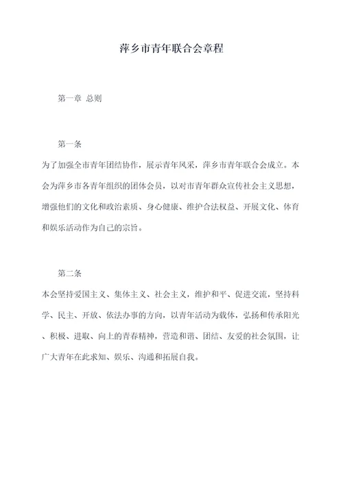 萍乡市青年联合会章程