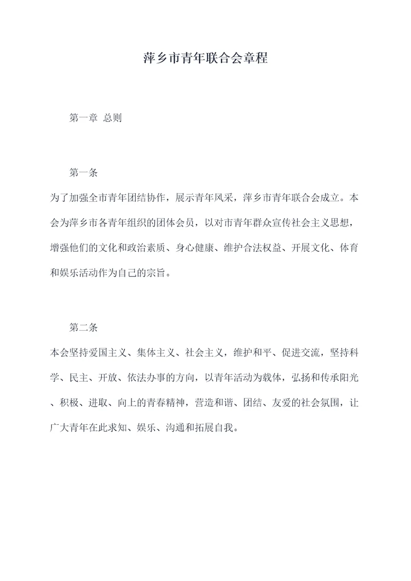 萍乡市青年联合会章程