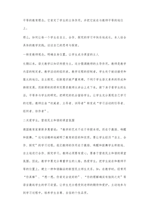 浅谈语文教学中对学生自主、合作、探究学习的培养.docx