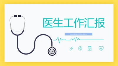 简约大方医生工作汇报动态PPT模板