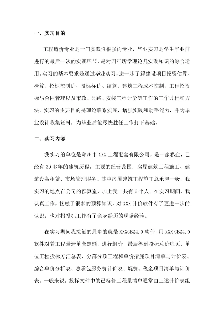 工程造价专业-毕业实习报告