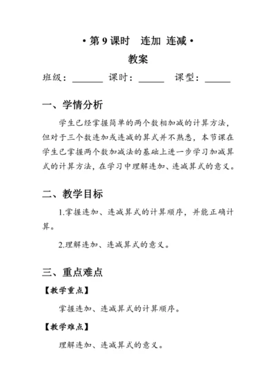 《连加 连减》（教案）人教版一年级数学上册