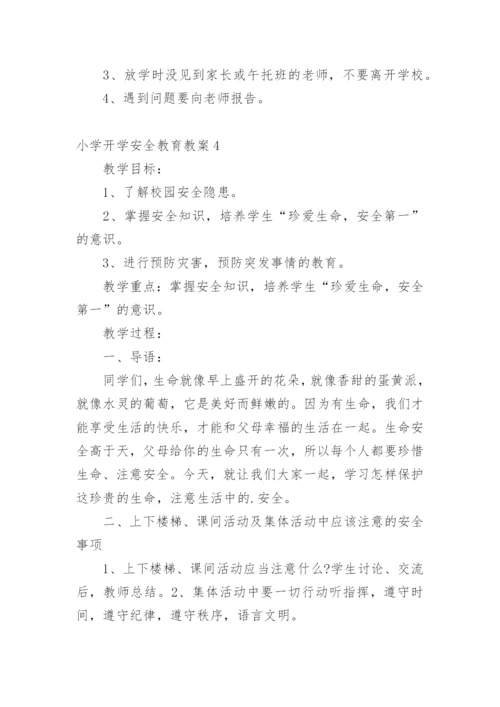 小学开学安全教育教案.docx