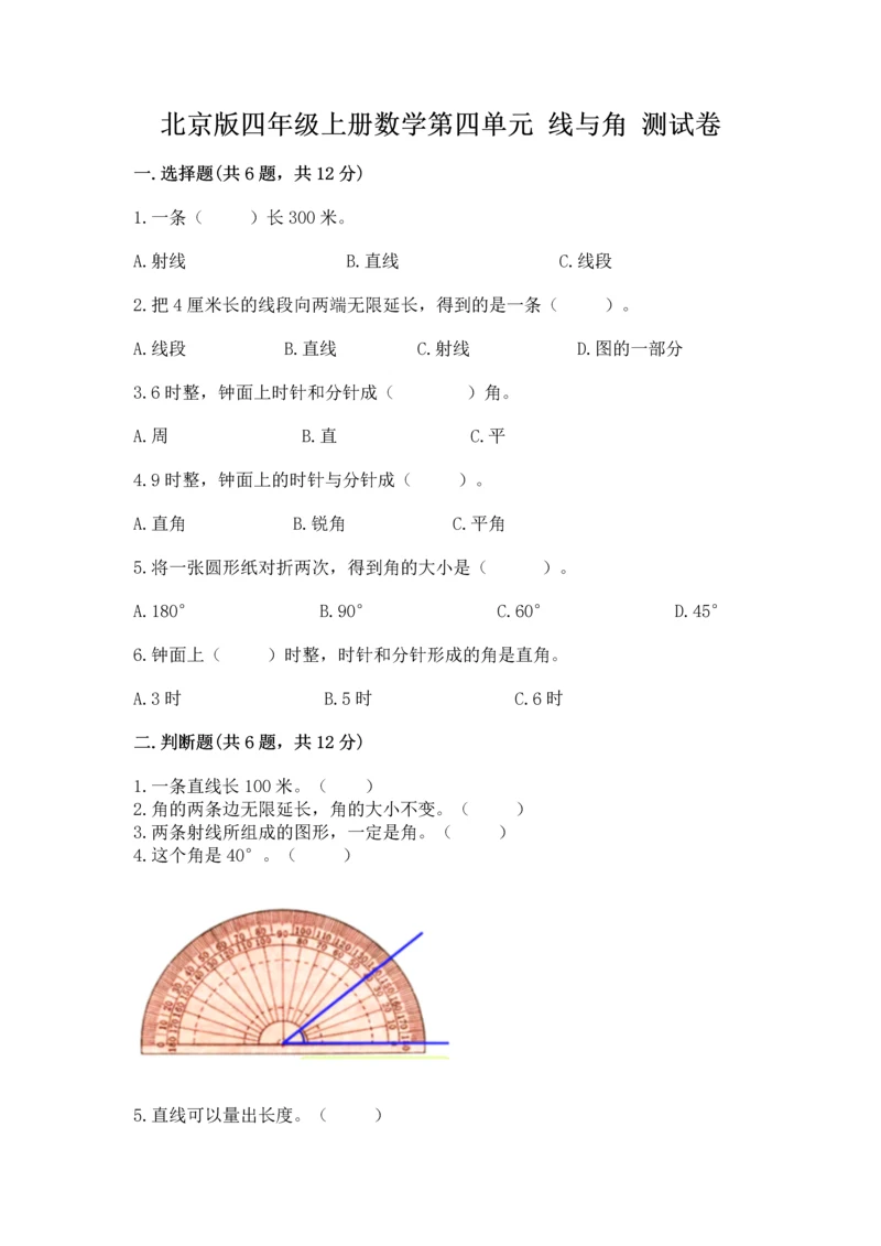 北京版四年级上册数学第四单元 线与角 测试卷（精练）.docx