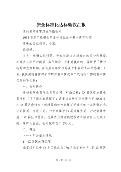 安全标准化达标验收汇报 (4).docx