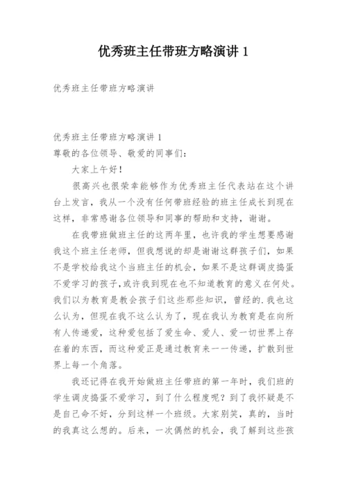 优秀班主任带班方略演讲1.docx