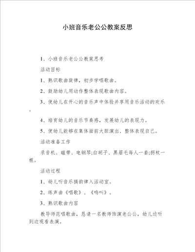 小班音乐老公公教案反思