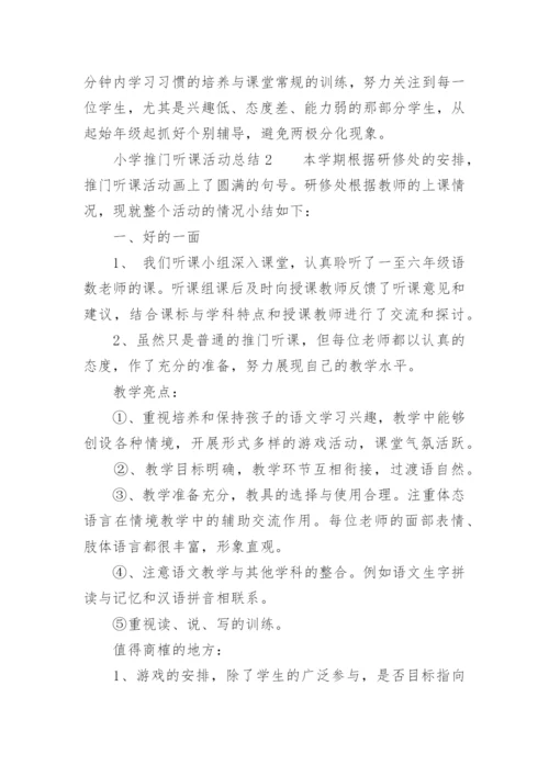 小学推门听课活动总结.docx