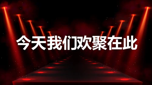 公司企业年会开场快闪PPT模板
