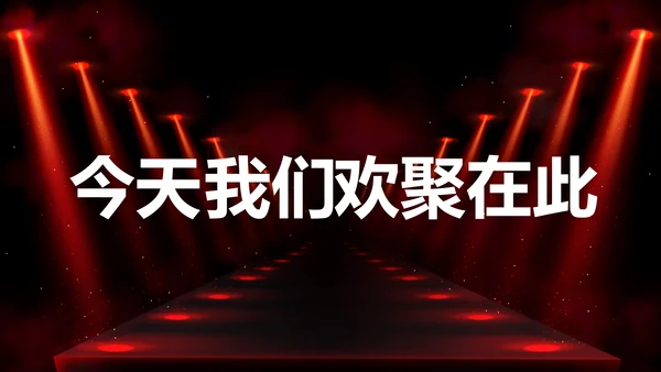 公司企业年会开场快闪PPT模板