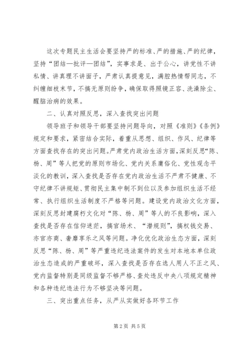 在“讲政治、重规矩、作表率”专题警示教育中召开专题民主生活会.docx