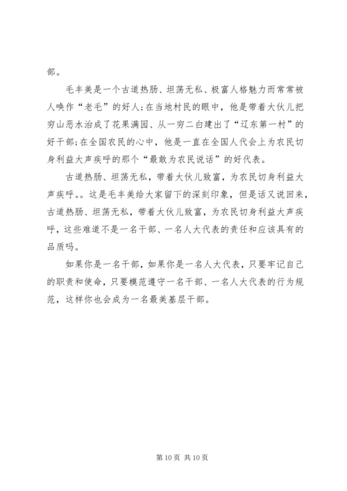 学习毛丰美精神心得体会 (2).docx