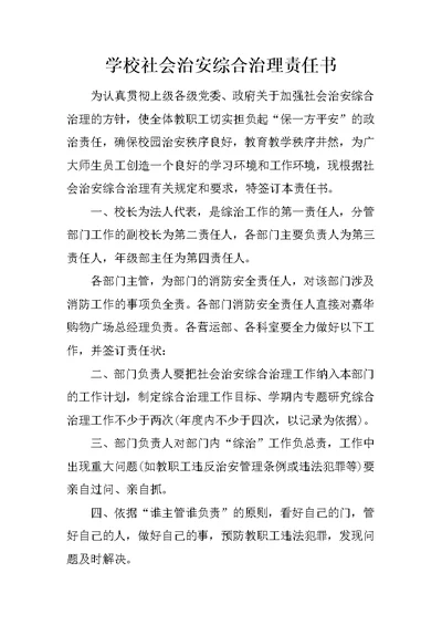 学校社会治安综合治理责任书