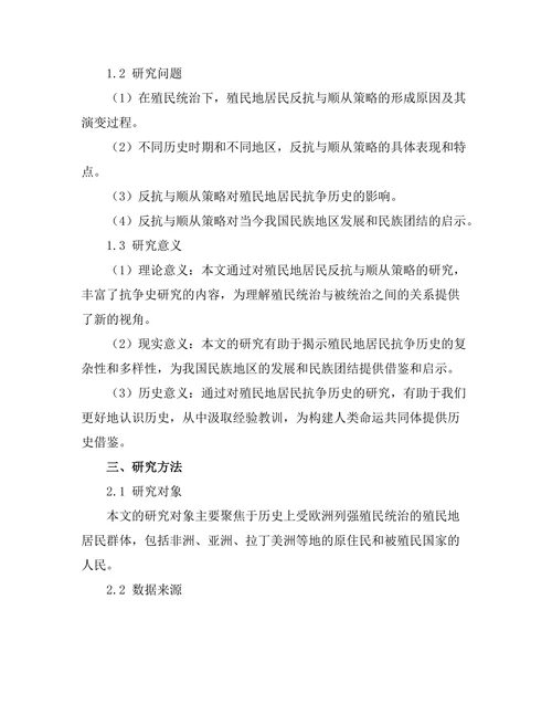 反抗与顺从：殖民地居民的抗争历史