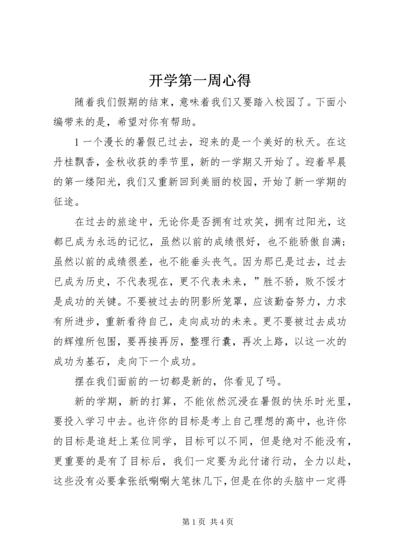 开学第一周心得.docx