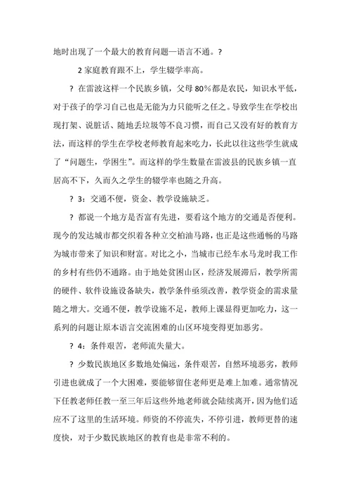 浅谈少数民族地区小学教育现状及对策分析论文答辩