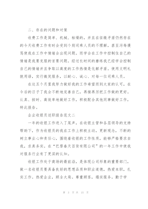 企业收银员述职报告五篇.docx