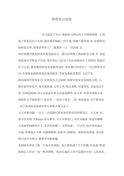 外贸实习总结